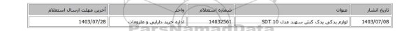 لوازم یدکی یدک کش سهند  مدل 10 SDT