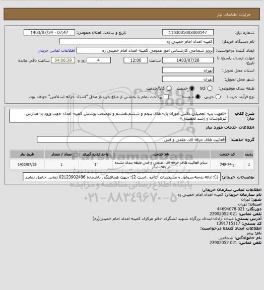 استعلام «تقویت بنیه تحصیلی دانش آموزان پایه های پنجم و ششم،هشتم و نهمتحت پوشش کمیته امداد جهت ورود به مدارس تیزهوشان و رشد تحصیلی»