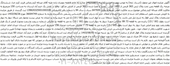 مزایده ششدانگ عرصه یک قطعه زمین تحت پلاک ثبتی 363 فرعی از 1892 اصلی 