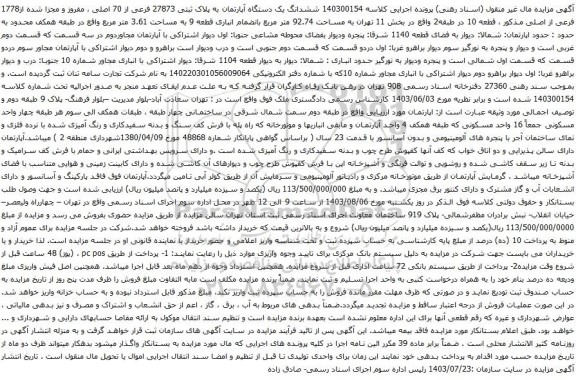 مزایده ششدانگ یک دستگاه آپارتمان به پلاک ثبتی 27873 فرعی از 70 اصلی ، مفروز و مجزا شده از1778 فرعی از اصلی 