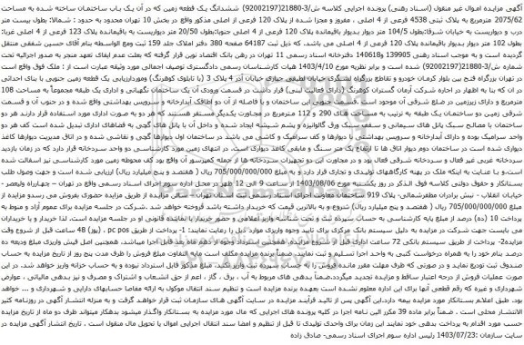 مزایده ششدانگ یک قطعه زمین که در آن یک باب ساختمان ساخته شده به مساحت 2075/62 مترمربع 