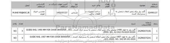 استعلام گاید ریل برای زنجیر انتقال شمش به بسترخنک کننده