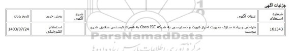 استعلام الکترونیکی، طراحی و پیاده سازی مدیریت احراز هویت و دسترسی به شبکه Cisco ISE به همراه لایسنس مطابق شرح پیوست