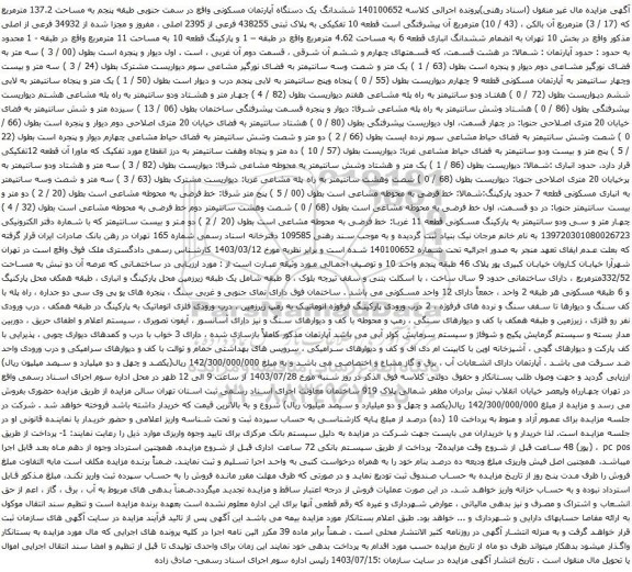 مزایده ششدانگ یک دستگاه آپارتمان مسکونی واقع در سمت جنوبی طبقه پنجم به مساحت 137.2 مترمربع 