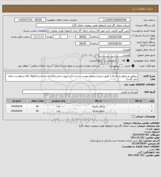 استعلام پیراهن و شلوار پارچه ای ( طبق شرح استعلام پیوست شده )
(در صورت عدم بارگذاری مدارک و کاتالوگ کالا درخواست حذف می گردد)