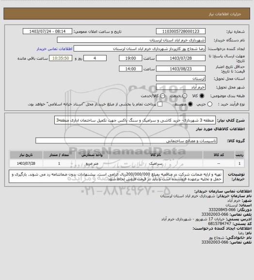 استعلام منطقه 3 شهرداری- خرید کاشی و سرامیک و سنگ باکس جهت تکمیل ساختمان اداری منطقه3