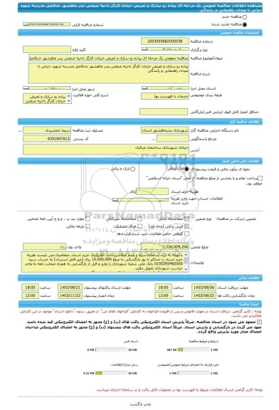 مناقصه، مناقصه عمومی یک مرحله ای پیاده رو سازی و تعریض خیابان کارگر ناحیه صنعتی بندر ماهشهر حدفاصل مدرسه شهید حیاتی تا میدان راهنمایی و رانندگی