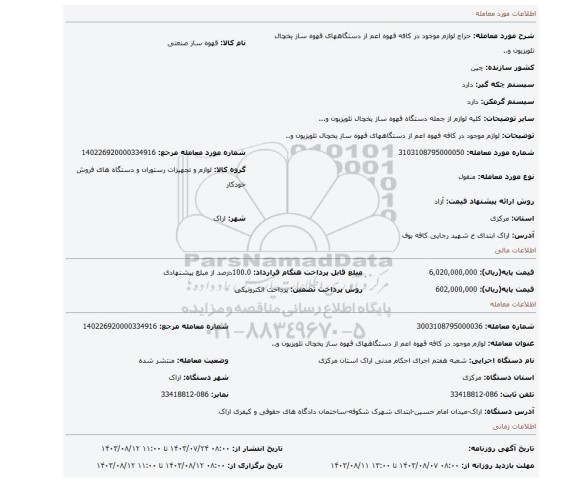 مزایده، لوازم موجود در کافه قهوه اعم از دستگاههای قهوه ساز یخچال تلویزیون و..