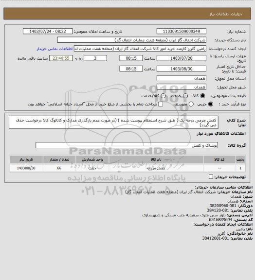 استعلام کفش چرمی درجه یک ( طبق شرح استعلام پیوست شده )
(در صورت عدم بارگذاری مدارک و کاتالوگ کالا درخواست حذف می گردد)