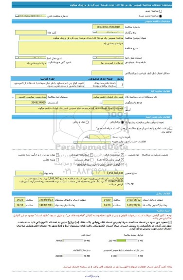 مناقصه، مناقصه عمومی یک مرحله ای احداث عرشه چپ گرد پل ورودی میگون