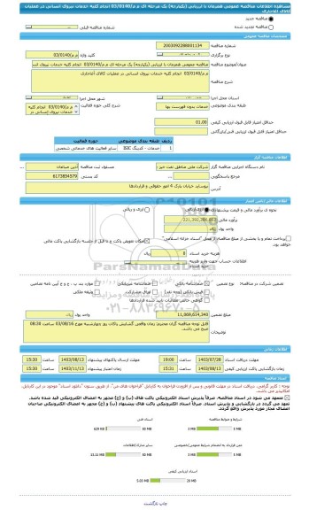 مناقصه، مناقصه عمومی همزمان با ارزیابی (یکپارچه) یک مرحله ای م م/03/0140  انجام کلیه خدمات نیروی انسانی در عملیات کالای آغاجاری