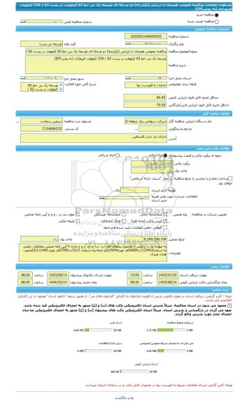 مناقصه، مناقصه عمومی همزمان با ارزیابی (یکپارچه) دو مرحله ای توسعه یک بی خط 63 کیلوولت در پست 63 / 230 کیلوولت فیروزآباد (به روشEPC)