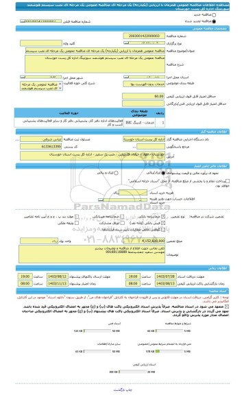 مناقصه، مناقصه عمومی همزمان با ارزیابی (یکپارچه) یک مرحله ای مناقصه عمومی یک مرحله ای نصب سیستم هوشمند سورتینگ اداره کل پست خوزستان