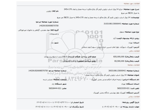 مزایده، 14 ورق اسلب تراورتن قرمز آق بلاغ ماکو با درجه ممتاز و ابعاد 170×245 به متراژ 58/31 متر مربع