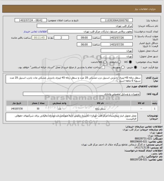 استعلام سطل زباله 45 لیتری بادبزنی استیل درب مشکی 25 عدد و سطل زباله 45 لیتری بادبزنی مشکی مات بادرب استیل 25 عدد تسویه 6 ماهه است .