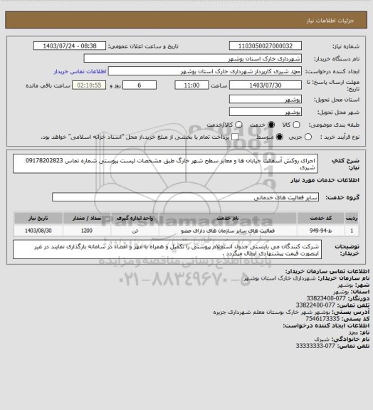 استعلام اجرای روکش آسفالت خیابان ها و معابر سطح شهر خارگ طبق مشخصات لیست پیوستی
شماره تماس 09178202823 شیری