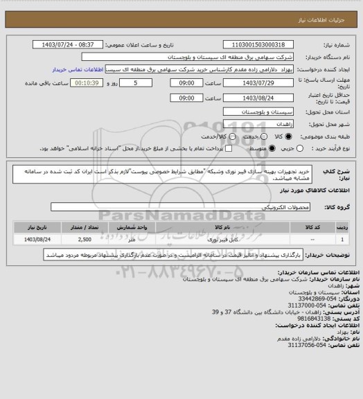 استعلام خرید تجهیزات بهینه سازی فیبر نوری وشبکه "مطابق شرایط خصوصی پیوست"لازم بذکر است ایران کد ثبت شده در سامانه مشابه میباشد.