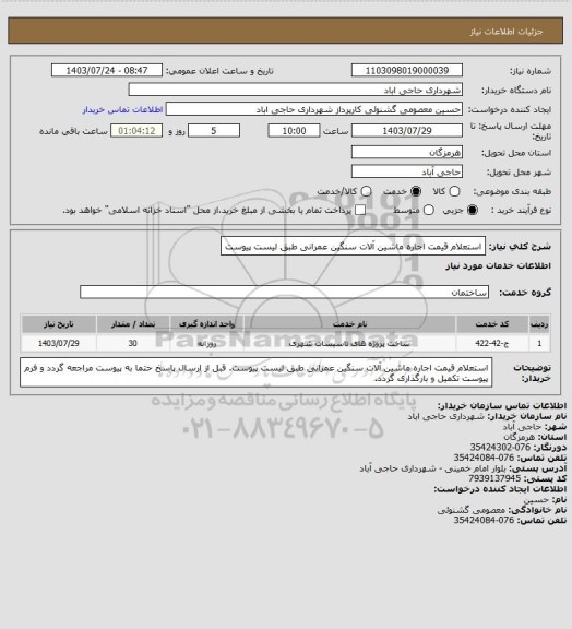 استعلام استعلام قیمت اجاره ماشین آلات سنگین عمرانی طبق لیست پیوست