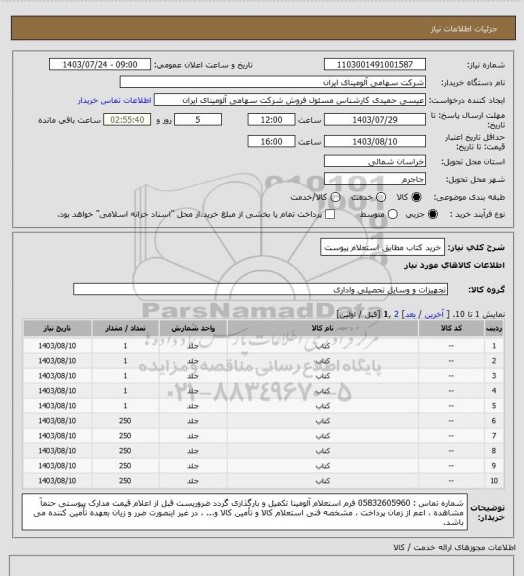 استعلام خرید کتاب مطابق استعلام پیوست