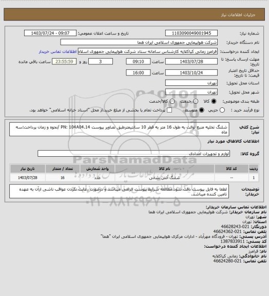 استعلام شلنگ تخلیه منبع توالت به طول 16 متر به قطر 10 سانتیمترطبق تصاویر پیوست PN: 104A04.14 /نحوه و زمان پرداخت:سه ماه