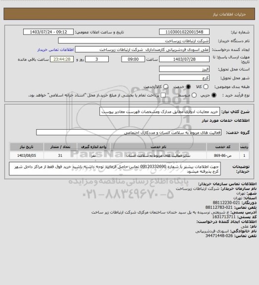 استعلام خرید معاینات ادواری مطابق مدارک ومشخصات فهرست مغادیر پیوست