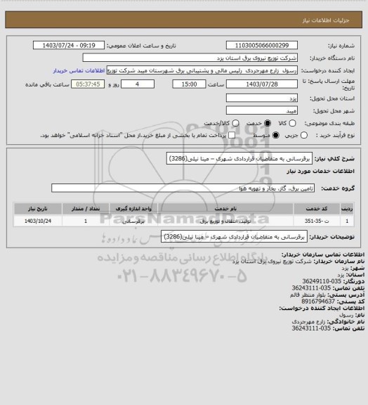 استعلام برقرسانی به متقاضیان قراردادی شهری – مینا نیلی(3286)