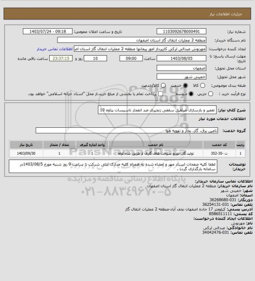 استعلام تعمیر و بازسازی جرثقیل سقفی زنجیری ضد انفجار تاسیسات پتاوه 10