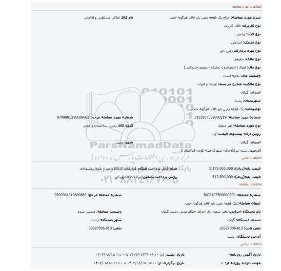 مزایده، یک قطعه زمین بایر فاقد هرگونه حصار