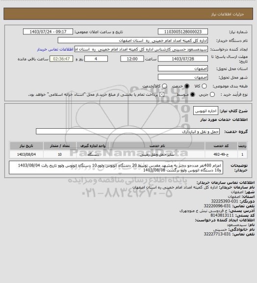 استعلام اجاره اتوبوس