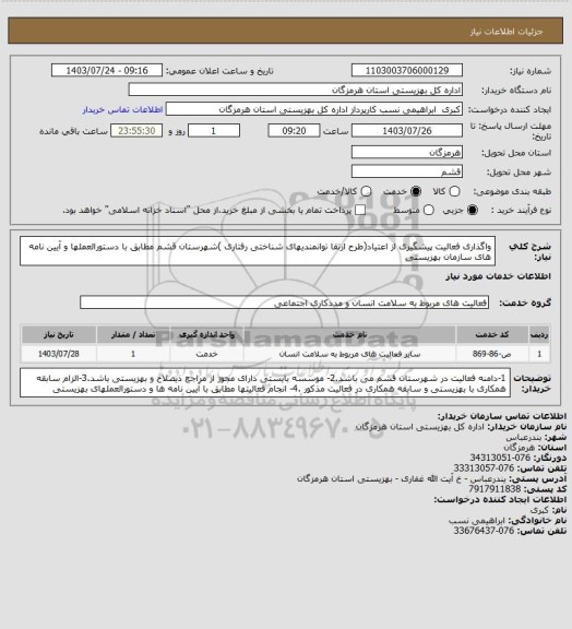 استعلام واگذاری فعالیت پیشگیری از اعتیاد(طرح ارتقا توانمندیهای شناختی رفتاری )شهرستان قشم  مطابق با دستورالعملها  و آیین نامه های سازمان بهزیستی