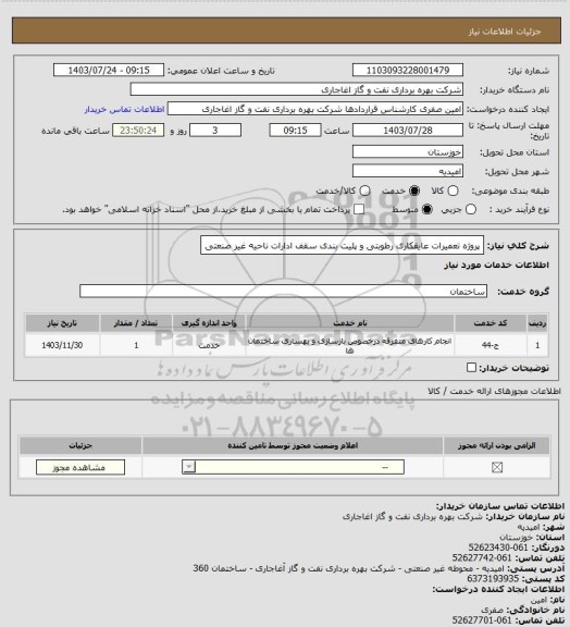 استعلام  پروژه تعمیرات عایقکاری رطوبتی و پلیت بندی سقف ادارات ناحیه غیر صنعتی