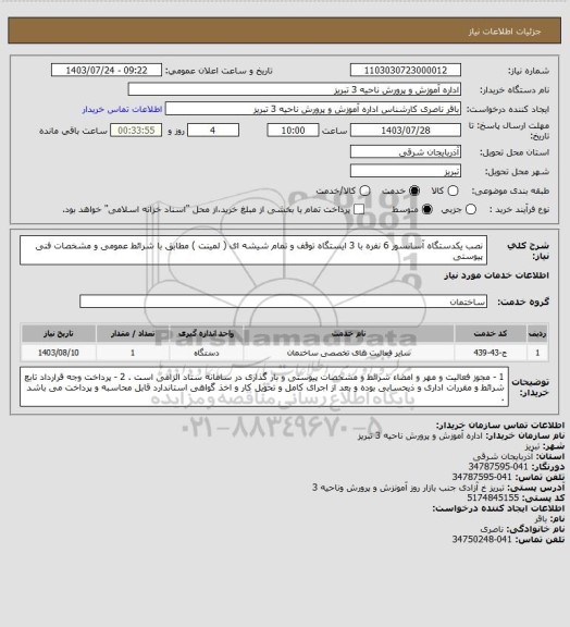 استعلام نصب یکدستگاه آسانسور 6 نفره با 3 ایستگاه توقف و تمام شیشه ای ( لمینت ) مطابق با شرائط عمومی و مشخصات فنی پیوستی