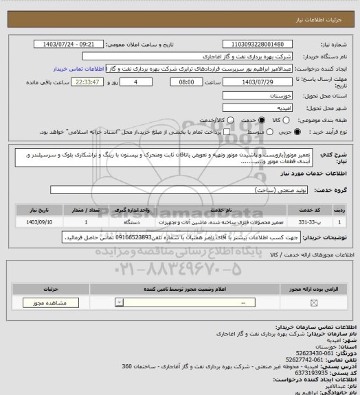 استعلام تعمیر موتور(بازوبست و پاشیدن موتور وتهیه و تعویض یاتاقان ثابت ومتحرک و پیستون با رینگ و تراشکاری بلوک و سرسیلندر  و. آبندی قطعات موتور و............