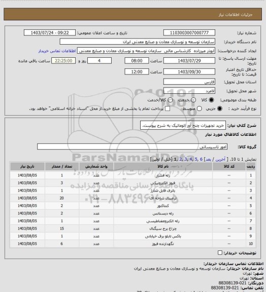 استعلام خرید تجهیزات چنج آور اتوماتیک به شرح پیوست.