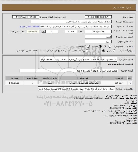 استعلام اسکان موقت ایران کد کالا مشابه جهت پیشگیری از اشتباه فای پیوست مطالعه گردد