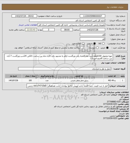 استعلام تهیه وتحویل 100قطعه بلیت قطار6تخته رفت وبرگشت  ازقم به مشهد رفت 4آبان ماه بین ساعت 21الی 24شب وبرگشت 7 آبان بین ساعت 9صبح الی 13-