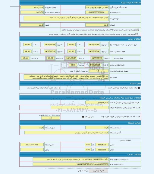 مزایده ، فروش اموال منقول اسقاط و غیر مصرفی اداره کل آموزش و پرورش استان کرمان