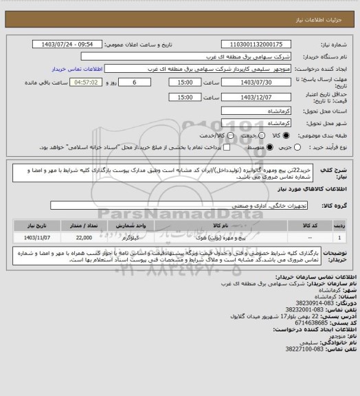 استعلام خرید22تن پیچ ومهره گالوانیزه (تولیدداخل)/ایران کد مشابه است وطبق مدارک پیوست بارگذاری کلیه شرایط با مهر و امضا و شماره تماس ضروری می باشد.