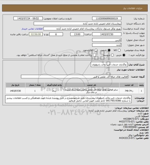 استعلام واگذاری خدمات تایپ واحد رادیولوژی