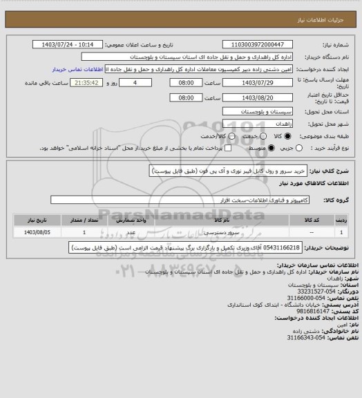 استعلام خرید سرور و رول کابل فیبر نوری و آی پی فون (طبق فایل پیوست)