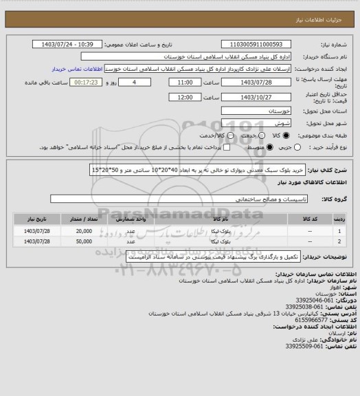 استعلام خرید بلوک  سبک معدنی دیواری تو خالی ته پر به ابعاد 40*20*10 سانتی متر  و 50*20*15