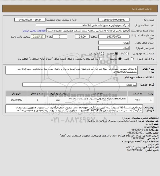 استعلام بازسازی سرویس بهداشتی ضلع شرقی آموزش طبقه پنجم/نحوه و زمان پرداخت:حدود سه ماه/بازدید حضوری الزامی روزیکشنبه1403/0729