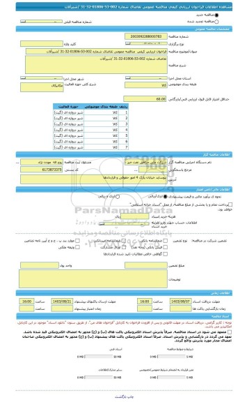 مناقصه، فراخوان ارزیابی کیفی  مناقصه عمومی تقاضای شماره 002-53-01806-32-31 /شیرآلات