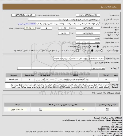 استعلام عملیات اجرای طرح نیرو رسانی انشعاب برق بازار تره بار خاوران