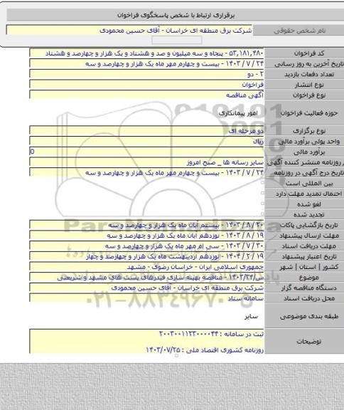 مناقصه, س/۱۴۰۳/۲۴ - مناقصه بهینه سازی فیدرهای پست های مشهد و شریعتی