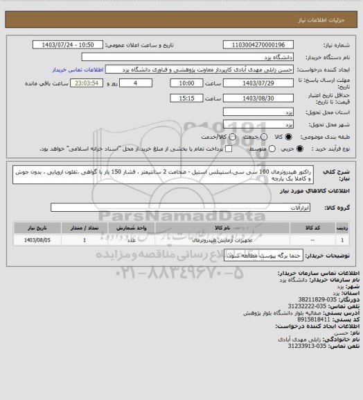 استعلام راکتور هیدروترمال 100 سی سی،استینلس استیل - ضخامت 2 سانتیمتر ، فشار 150 بار با گواهی ،تفلون اروپایی ، بدون جوش و کاملا یک پارچه