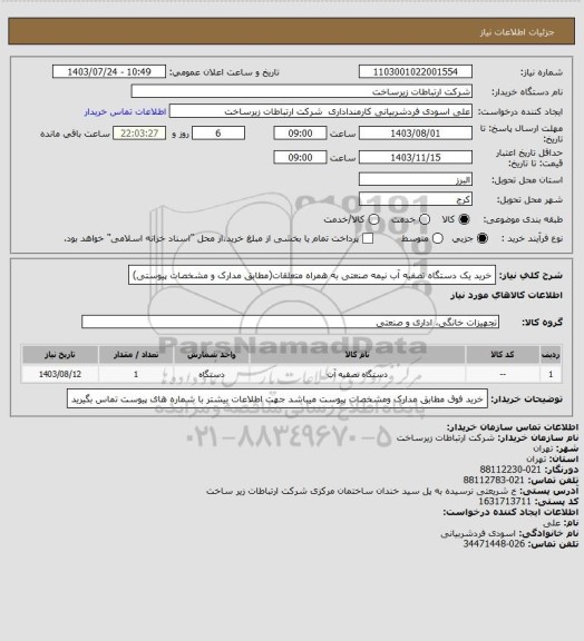 استعلام خرید یک دستگاه تصفیه آب نیمه صنعتی  به همراه متعلقات(مطابق مدارک و مشخصات پیوستی)