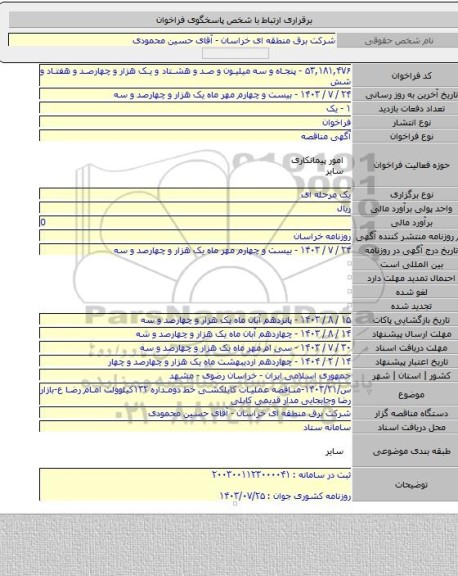 مناقصه, س/۱۴۰۳/۲۱-مناقصه عملیات کابلکشی خط دومداره ۱۳۲کیلوولت امام رضا ع-بازار رضا وجابجایی مدار قدیمی کابلی