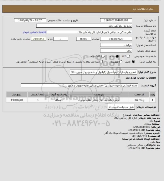 استعلام تعمیر و بازسازی دیفرانسیل (کرانویل و دنده پینیون) درزین د33