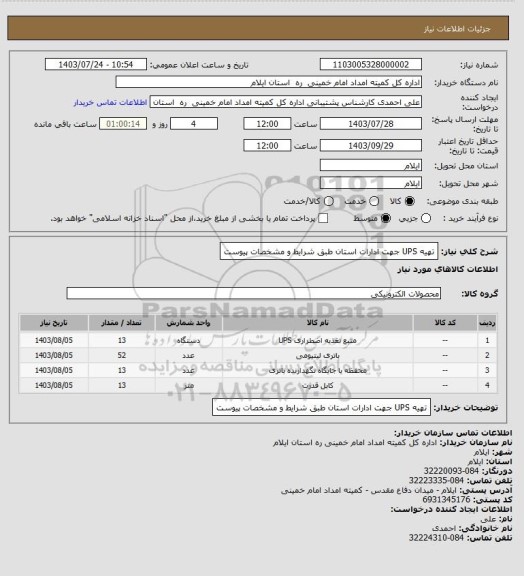 استعلام تهیه UPS جهت ادارات استان طبق شرایط و مشخصات پیوست